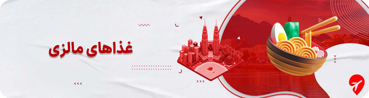 غذاهای مالزی